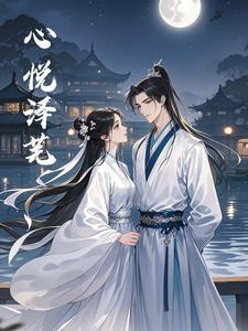 心悦的寓意是什么意思