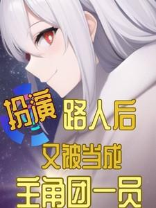 扮演路人后又被当成主角团一员的是什么