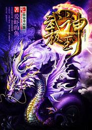 武极神王正版免费阅读