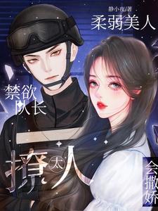 禁欲队长免费阅读