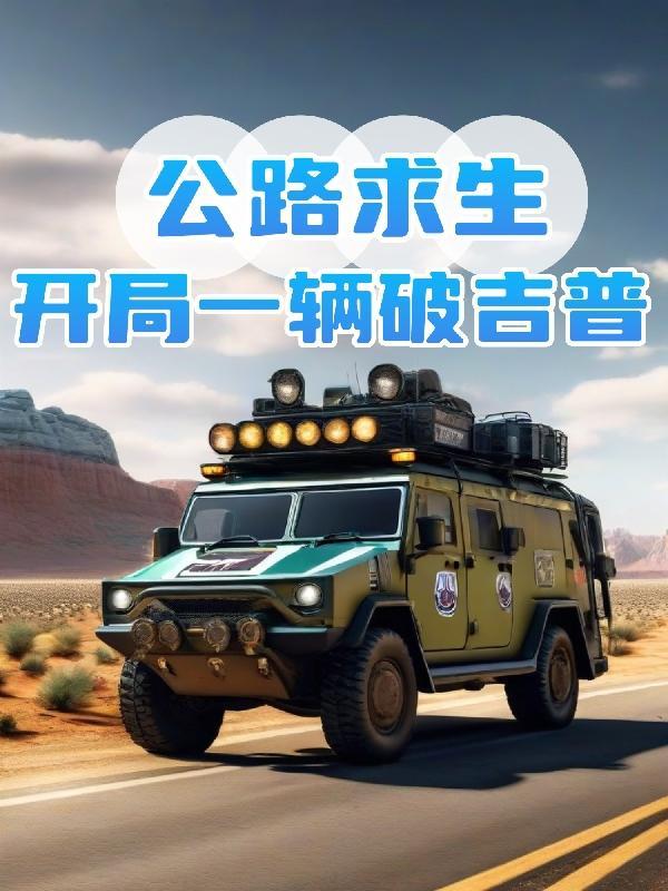 公路求生开局一辆破吉普雪牧