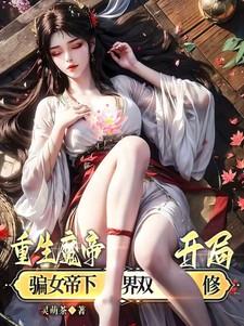 重生为魔帝的