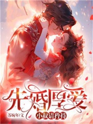 先婚厚爱大叔别太猛
