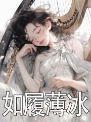 如履薄冰歌曲