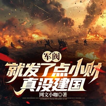真没建国