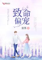 致命偏宠短剧免费观看全集