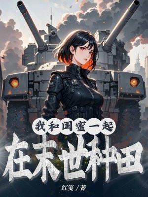 和闺蜜一起穿越txt