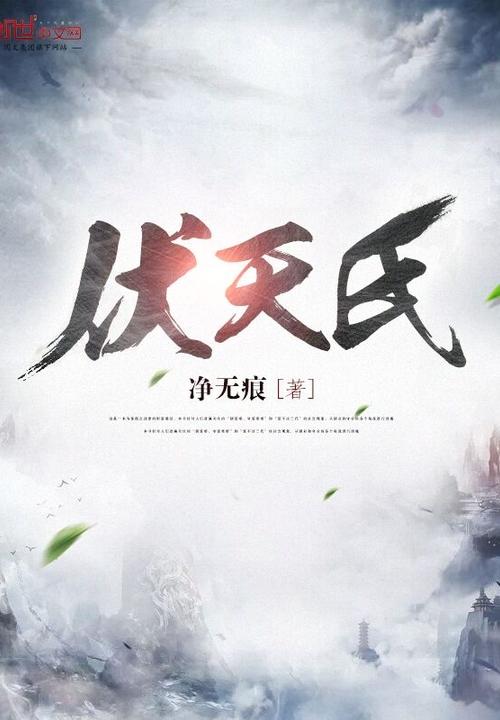 伏天氏全文阅读