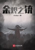 余烬之铳主角的来历