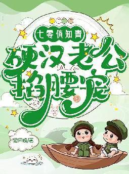 硬汉老公掐腰宠 文中于丰最后结局