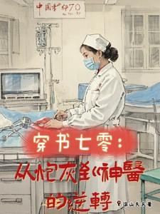 穿书炮灰七零空间