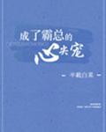 成了霸总的心尖宠晋江