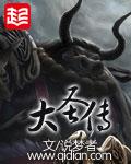 大圣传精校版TXT