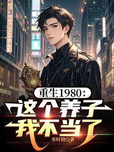 重生1980这个养子我不当了免费