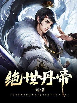 绝世丹帝免费阅读