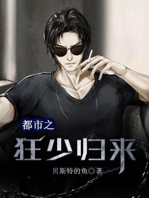 都市之狂少归来叶苍天全文