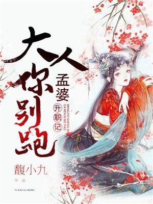 孟婆升职记大人