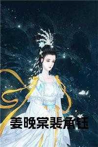 江晚裴屿森全文免费阅读