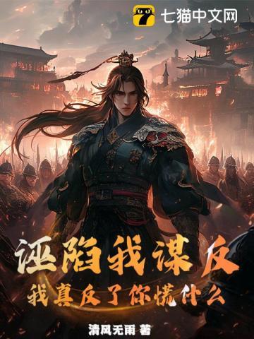 我真反了你慌什么 清风无雨