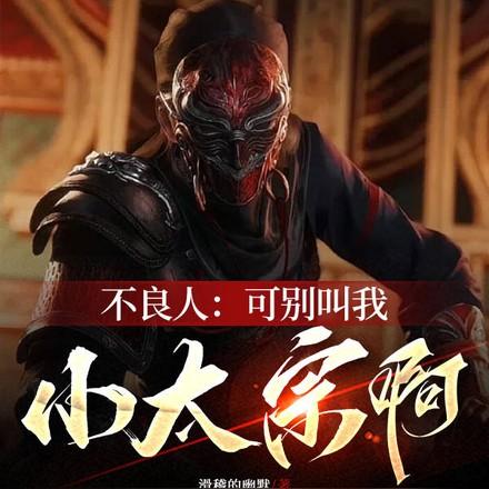 不良人殿下收手吧!前方玄武门作者滑稽的幽默