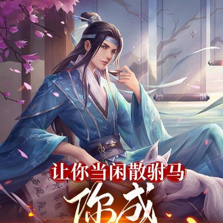 你成至强武圣?