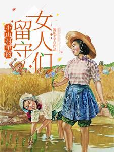 乡村里的留守女人安分吗