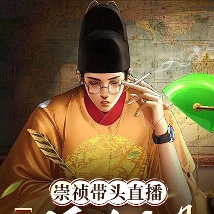 直播明末