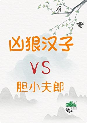 凶悍汉子与胆小夫郎