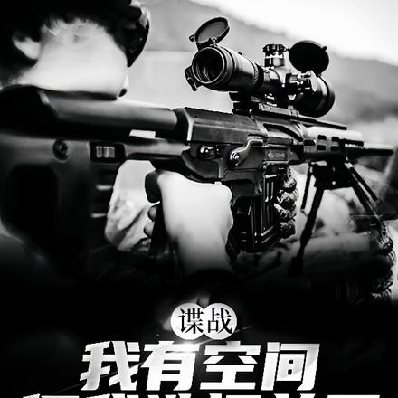 谍战我有空间但我选择单干TXT