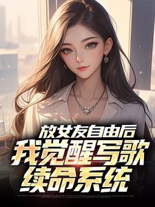放女友自由后我觉醒写歌续命系统柳如烟在