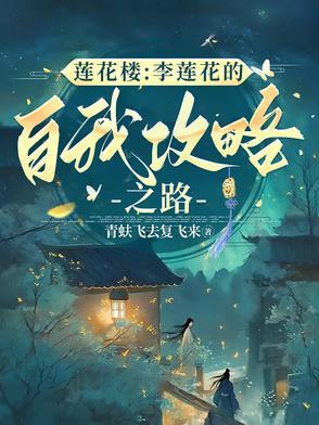 李莲花最后跟谁下棋