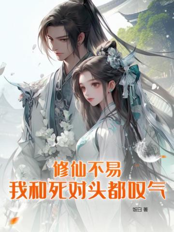 修仙有cp