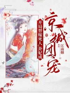 卦妃成京城团宠短剧免费