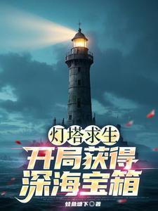灯塔0-25攻略