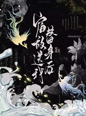 宿敌送我替身后笔趣阁