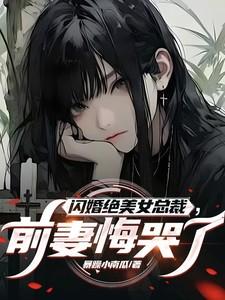 前妻悔哭了笔趣阁