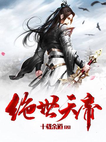 绝世天帝秦昊免费阅读