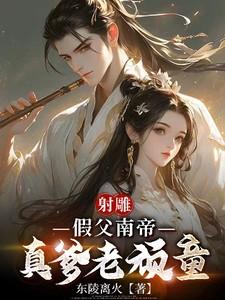 83射雕南帝演员