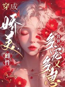 穿成兽文中的美人