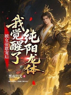 女帝被吸走数千万修为的