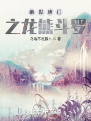 绝世唐门之龙熊斗罗笔趣阁