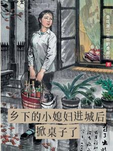 乡下小子进城