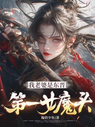 我老婆是东晋第一女魔头女主是谁