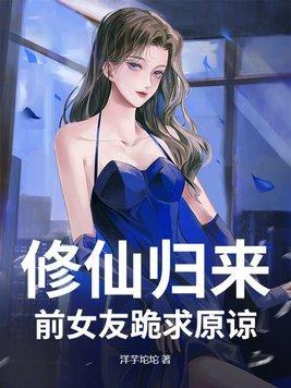 修仙回来