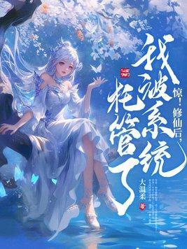 我被修真系录取了
