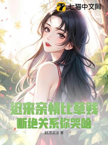 迟来亲情比草贱断绝关系你哭啥