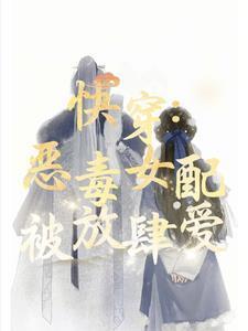 偏执男主的女配穿书全文阅读