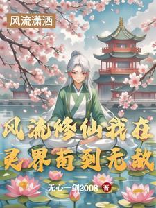 风流修仙第一张婉