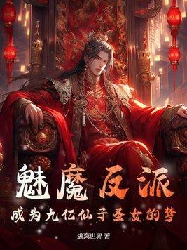 魅魔的