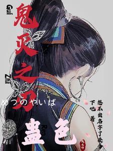 鬼灭之刃封面